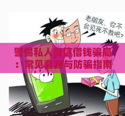 警惕私人微信借钱骗局：常见套路与防骗指南