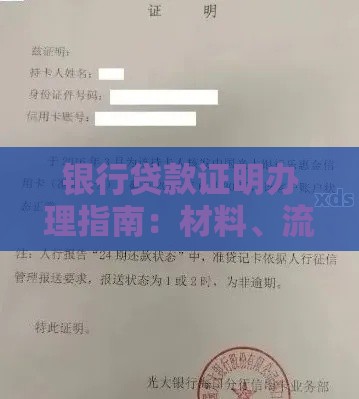 银行贷款证明办理指南：材料、流程与常见问题解析