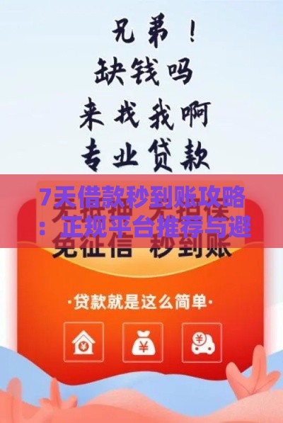 7天借款秒到账攻略：正规平台推荐与避坑指南