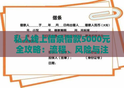 私人线上借条借款5000元全攻略：流程、风险与注意事项