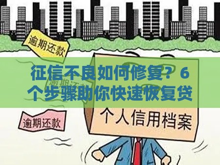 征信不良如何修复？6个步骤助你快速恢复贷款资格