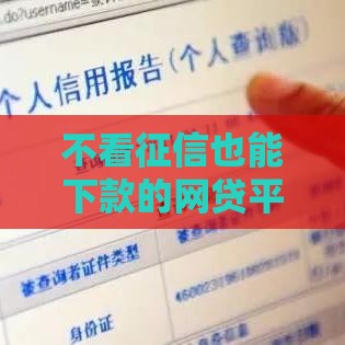 不看征信也能下款的网贷平台推荐及申请指南