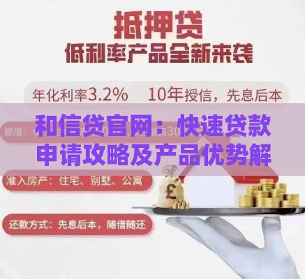 和信贷官网：快速贷款申请攻略及产品优势解析