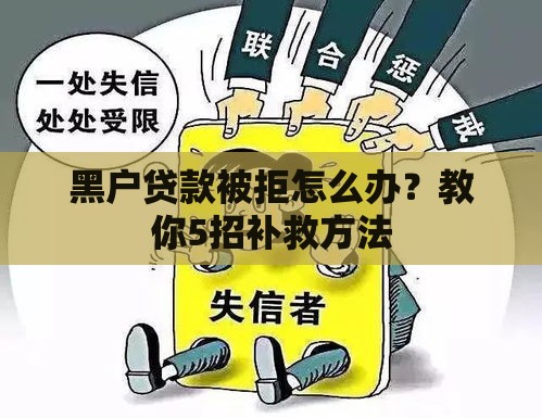 黑户贷款被拒怎么办？教你5招补救方法
