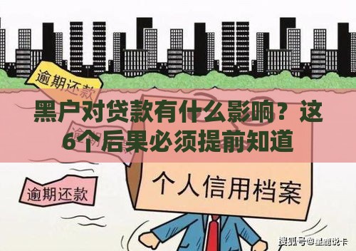 黑户对贷款有什么影响？这6个后果必须提前知道