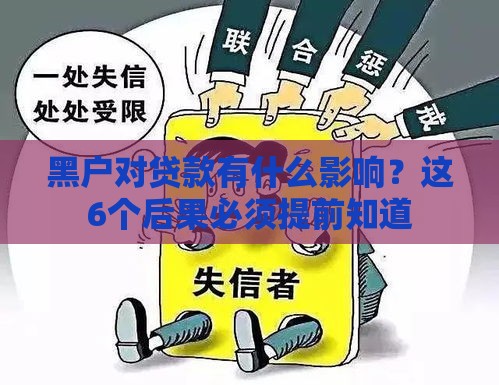 黑户对贷款有什么影响？这6个后果必须提前知道