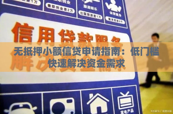 无抵押小额信贷申请指南：低门槛快速解决资金需求