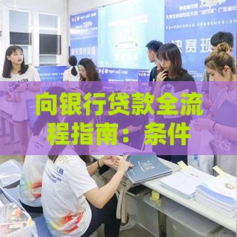 向银行贷款全流程指南：条件、利率、注意事项一次看懂