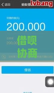 借呗协商还款电话拨打攻略：客服沟通技巧及注意事项