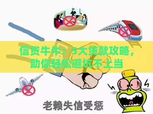 信贷牛牛：5大贷款攻略，助你轻松避坑不上当