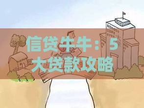 信贷牛牛：5大贷款攻略，助你轻松避坑不上当