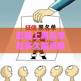 逾期上黑名单后多久能消除？5个关键点助你恢复信用