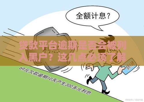 贷款平台逾期是否会被列入黑户？这几点必须了解