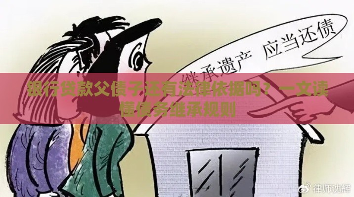 银行贷款父债子还有法律依据吗？一文读懂债务继承规则