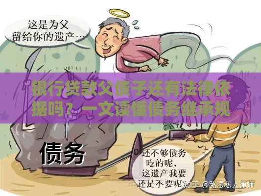 银行贷款父债子还有法律依据吗？一文读懂债务继承规则