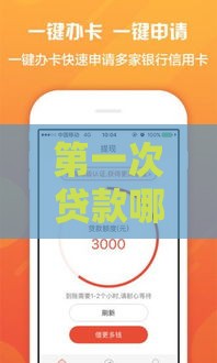 第一次贷款哪个软件额度高？实测推荐这5个高额度平台