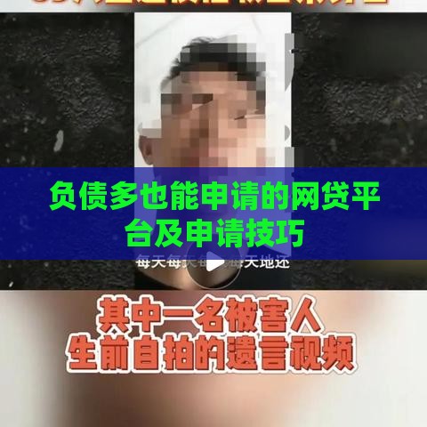 负债多也能申请的网贷平台及申请技巧