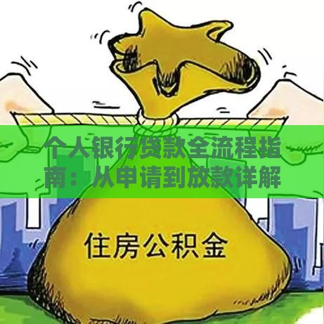 个人银行贷款全流程指南：从申请到放款详解