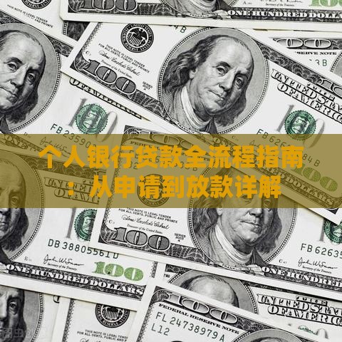 个人银行贷款全流程指南：从申请到放款详解