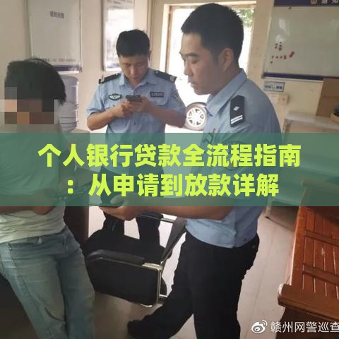 个人银行贷款全流程指南：从申请到放款详解