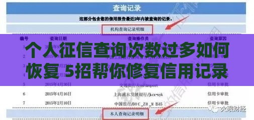 个人征信查询次数过多如何恢复 5招帮你修复信用记录