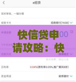 快信贷申请攻略：快速到账、低息贷款全解析