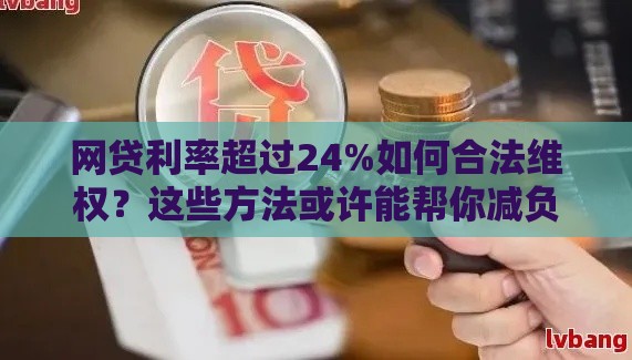 网贷利率超过24%如何合法维权？这些方法或许能帮你减负
