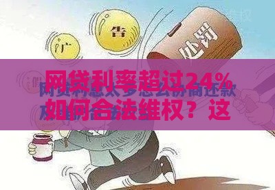 网贷利率超过24%如何合法维权？这些方法或许能帮你减负