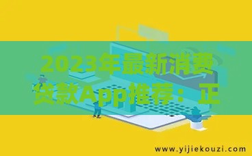 2023年最新消费贷款App推荐：正规平台快速借款攻略
