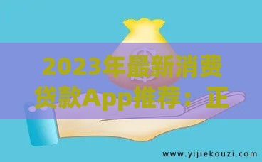 2023年最新消费贷款App推荐：正规平台快速借款攻略