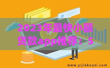 2023年最快小额贷款app推荐：5分钟到账，轻松解决资金需求