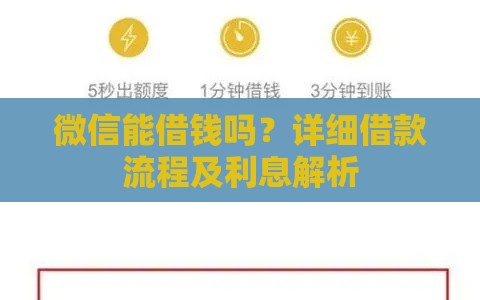 微信能借钱吗？详细借款流程及利息解析