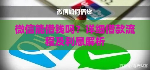 微信能借钱吗？详细借款流程及利息解析