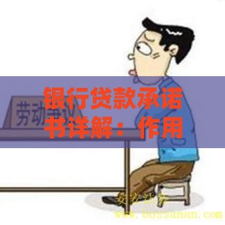 银行贷款承诺书详解：作用、样本及注意事项