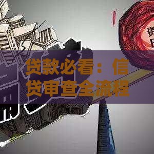 贷款必看:信贷审查全流程解析与避坑指南 贷款必看:信贷审查全流程解析与避坑指南