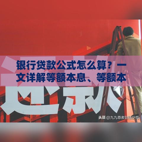 银行贷款公式怎么算？一文详解等额本息、等额本金计算方法