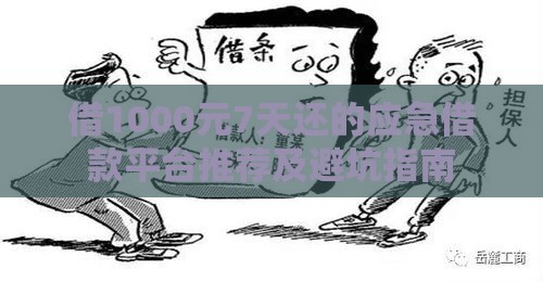 借1000元7天还的应急借款平台推荐及避坑指南