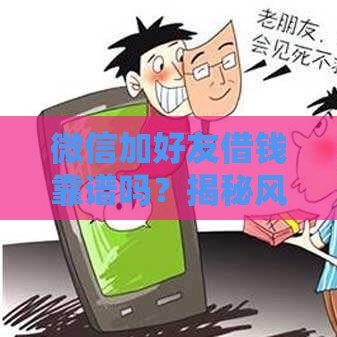 微信加好友借钱靠谱吗？揭秘风险与正确贷款渠道