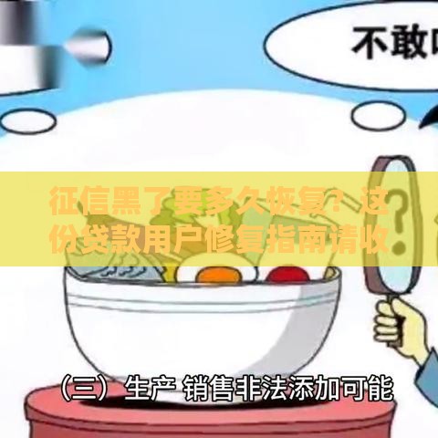 征信黑了要多久恢复？这份贷款用户修复指南请收好