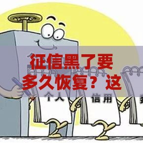 征信黑了要多久恢复？这份贷款用户修复指南请收好