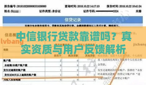 中信银行贷款靠谱吗？真实资质与用户反馈解析