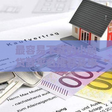 最容易下款的小额贷款平台推荐及申请技巧