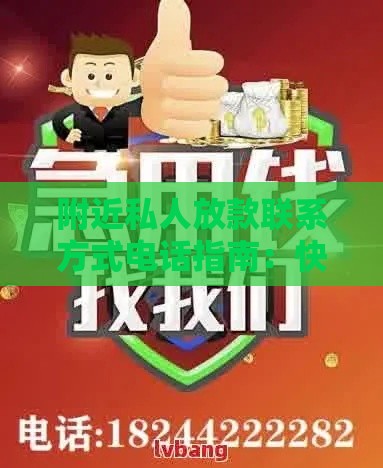 附近私人放款联系方式电话指南：快速解决资金需求
