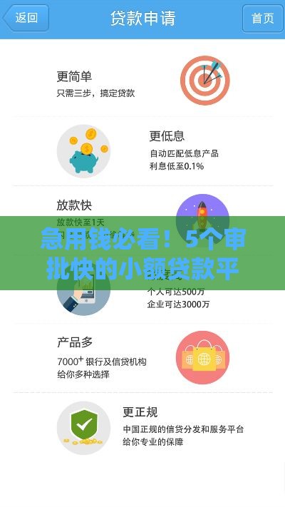 急用钱必看！5个审批快的小额贷款平台盘点
