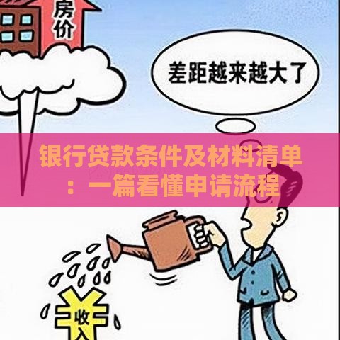 银行贷款条件及材料清单：一篇看懂申请流程