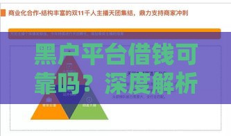 黑户平台借钱可靠吗？深度解析风险与避坑指南