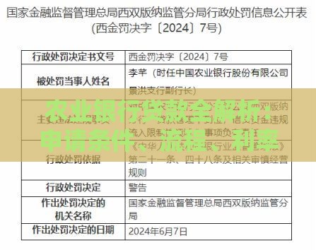 农业银行贷款全解析：申请条件、流程、利率及常见问题解答