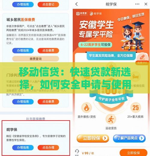 移动信贷：快速贷款新选择，如何安全申请与使用指南