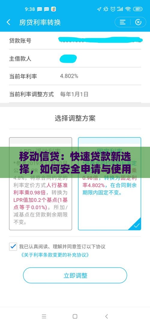 移动信贷：快速贷款新选择，如何安全申请与使用指南