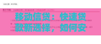 移动信贷：快速贷款新选择，如何安全申请与使用指南